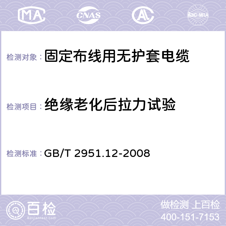 绝缘老化后拉力试验 电缆和光缆绝缘和护套材料通用试验方法 第12部分：通用试验方法-热老化试验方法 GB/T 2951.12-2008 8.1