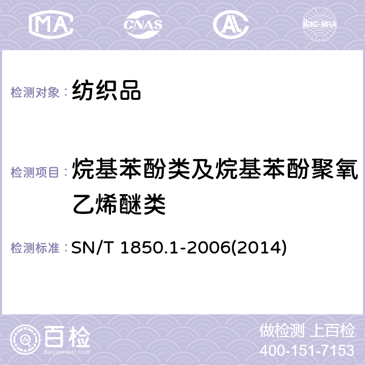 烷基苯酚类及烷基苯酚聚氧乙烯醚类 纺织品中烷基苯酚类及烷基苯酚聚氧乙烯醚类的测定 第1部分:高效率液相色谱法 SN/T 1850.1-2006(2014)