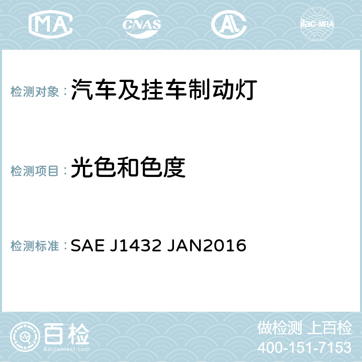 光色和色度 总宽度大于等于2032mm车辆用高位制动灯和高位后转向灯 SAE J1432 JAN2016 5.2, 6.2