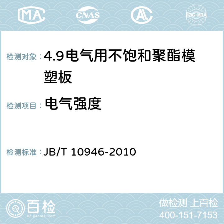 电气强度 电气用不饱和聚酯模塑板 JB/T 10946-2010 4.7