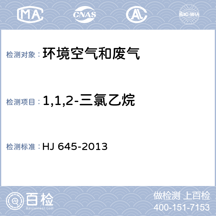 1,1,2-三氯乙烷 环境空气 挥发性卤代烃的测定 活性炭吸附二硫化碳解吸气相色谱法 HJ 645-2013