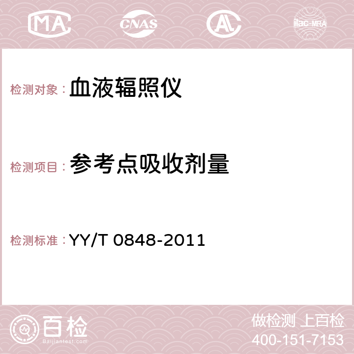 参考点吸收剂量 YY/T 0848-2011 血液辐照仪