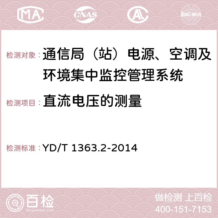 直流电压的测量 通信局(站)电源、空调及环境集中监控管理系统 第2部分：互联协议 YD/T 1363.2-2014