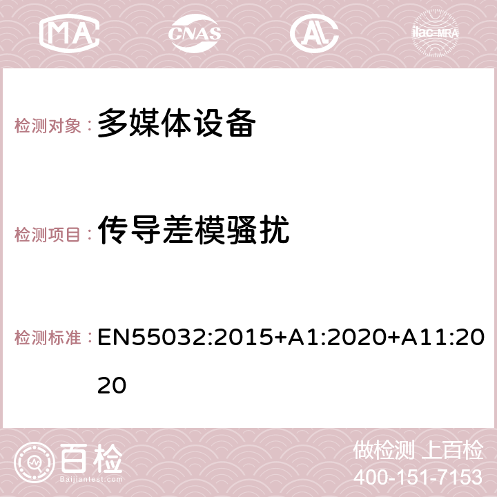 传导差模骚扰 EN 55032:2015 多媒体设备的电磁兼容- 发射要求 EN55032:2015+A1:2020+A11:2020 附录A