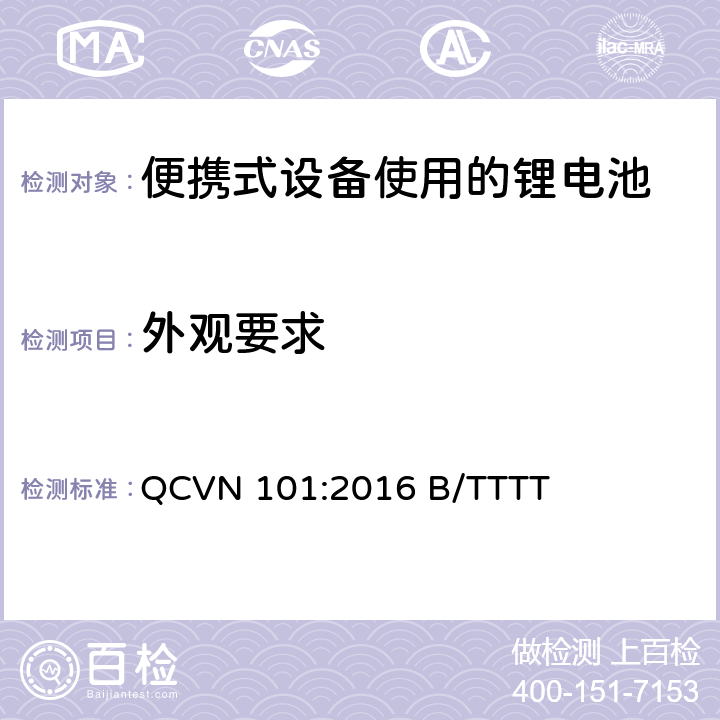 外观要求 便携式设备中使用的锂电池国家技术规范（越南） QCVN 101:2016 B/TTTT 2.2