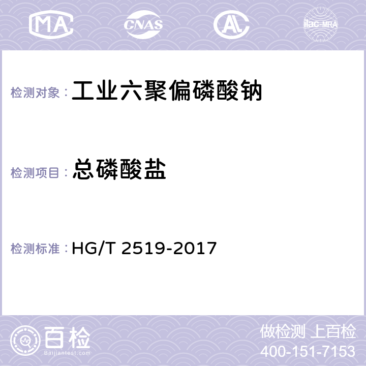 总磷酸盐 工业六聚偏磷酸钠 HG/T 2519-2017 4.4