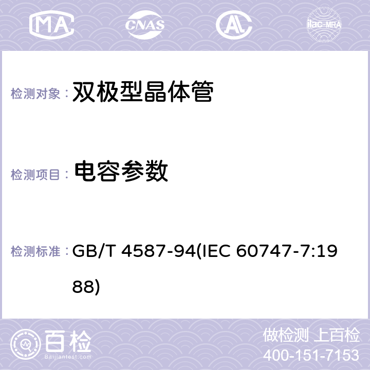 电容参数 GB/T 4587-94 半导体分立器件和集成电路 第7部分：双极型晶体管 (IEC 60747-7:1988) 第Ⅳ1.8.1、1节8.2、1.8.2、1节13.3、1节13.5