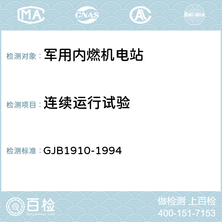 连续运行试验 飞机地面电源车通用规范 GJB1910-1994 3.5.1