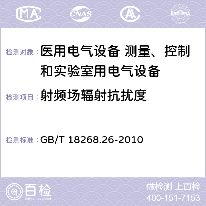 射频场辐射抗扰度 测量、控制和实验室用的电设备 电磁兼容性要求 第26部分：特殊要求 体外诊断(IVD)医疗设备  GB/T 18268.26-2010 6.2