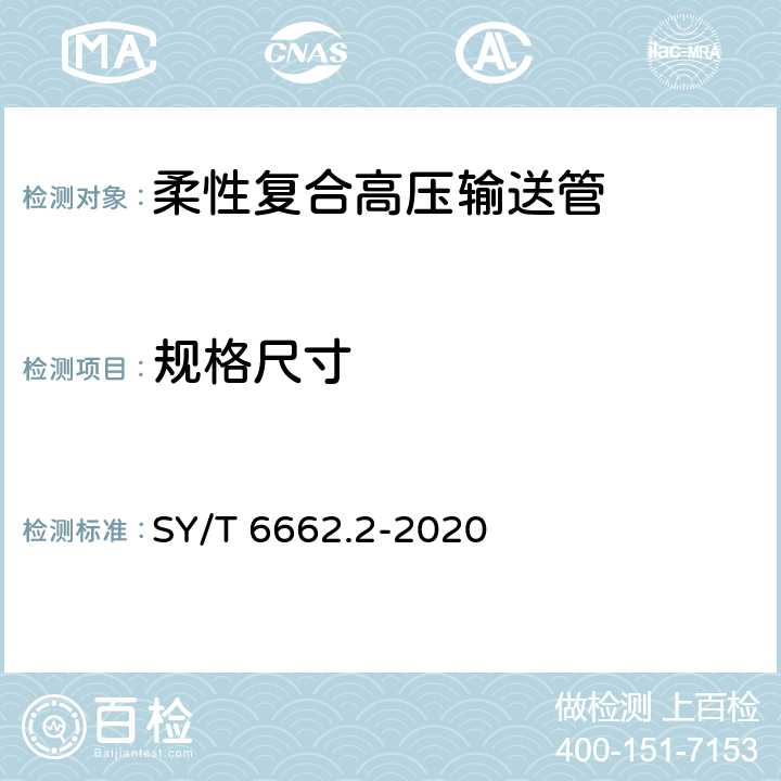 规格尺寸 SY/T 6662.2-2020 石油天然气工业用非金属复合管 第2部分：柔性复合高压输送管
