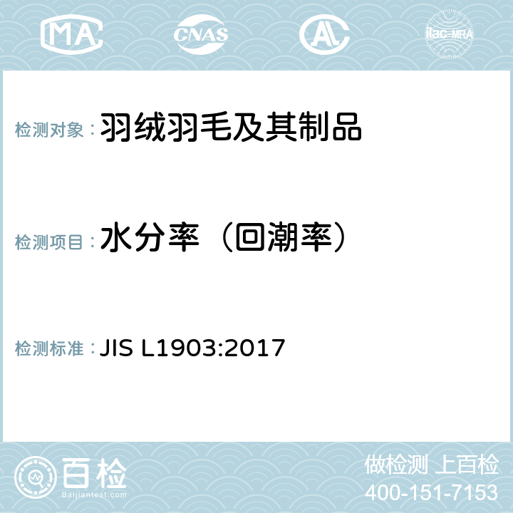 水分率（回潮率） 羽毛测试方法-回潮率 JIS L1903:2017 8.5