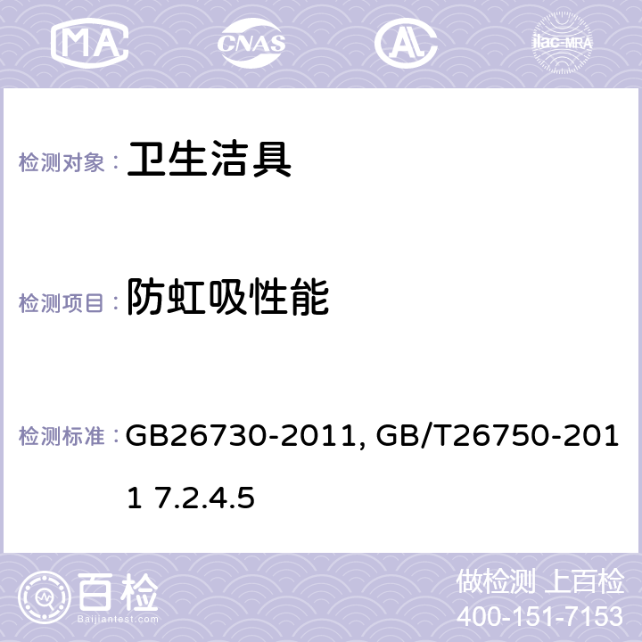 防虹吸性能 卫生洁具 便器用重力式冲水装置及洁具机GB26730-2011附录C/卫生洁具 便器用压力冲水装置GB/T26750-2011 7.2.4.5