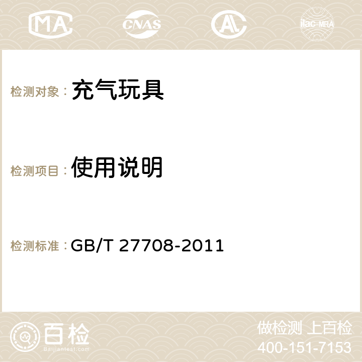 使用说明 GB/T 27708-2011 充气玩具通用技术要求