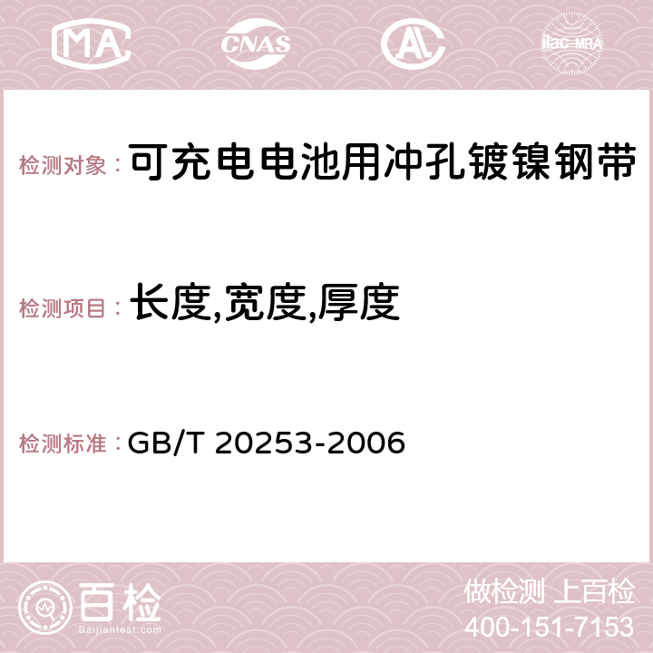 长度,宽度,厚度 可充电电池用冲孔镀镍钢带 GB/T 20253-2006 5.2.1