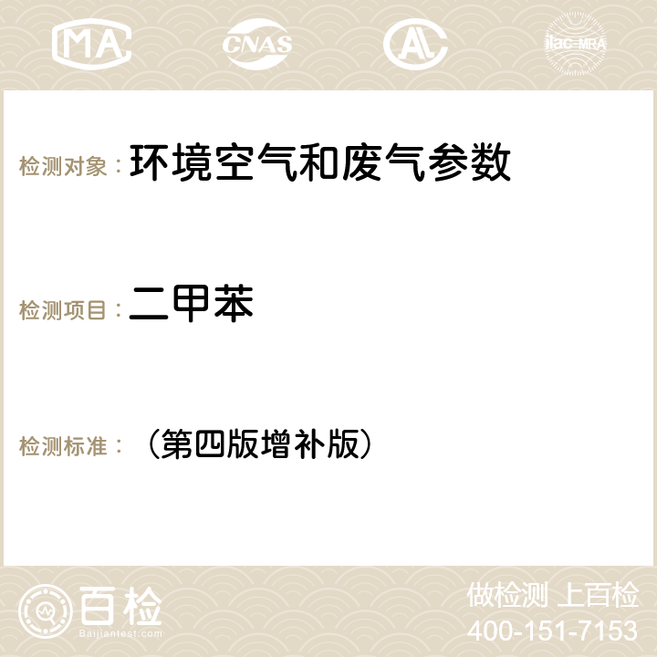 二甲苯 空气和废气监测分析方法 （第四版增补版） 第六篇、第二章、一、（一）、（二）