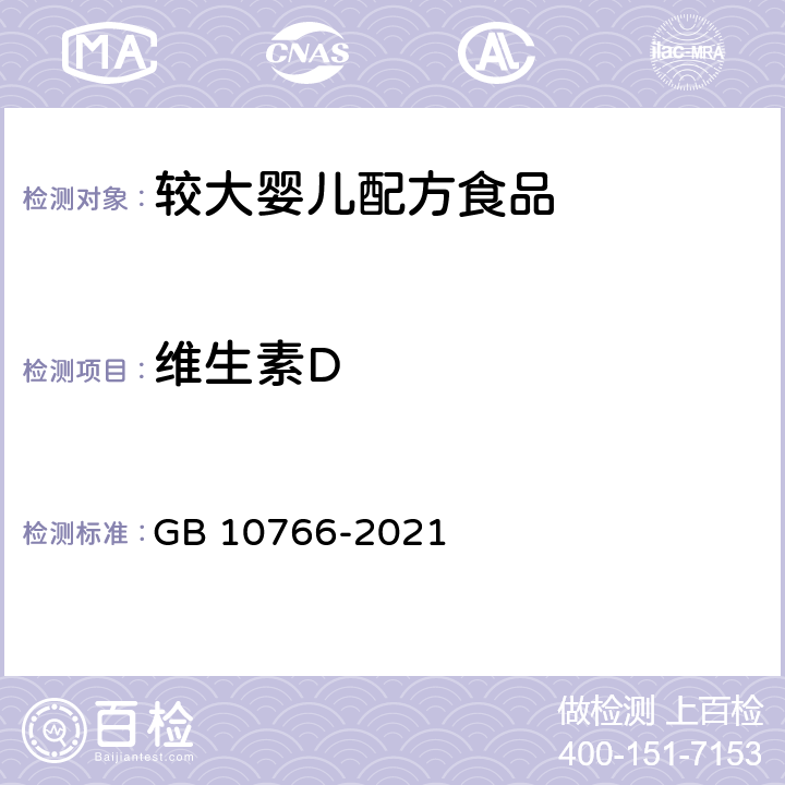 维生素D 食品安全国家标准 较大婴儿配方食品 GB 10766-2021 3.3.5/GB 5009.82-2016