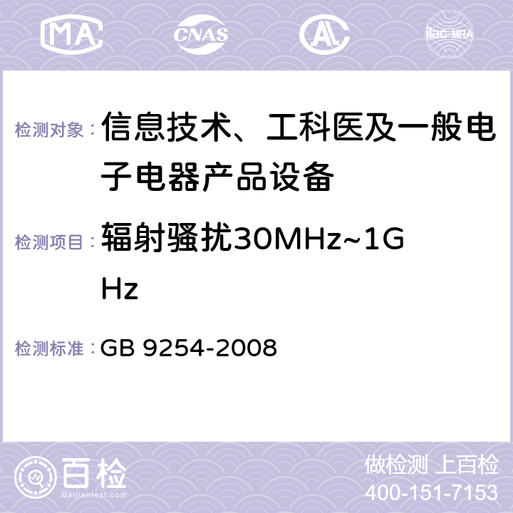 辐射骚扰30MHz~1GHz 信息技术设备的无线电骚扰限值和测量方法 GB 9254-2008 6,10