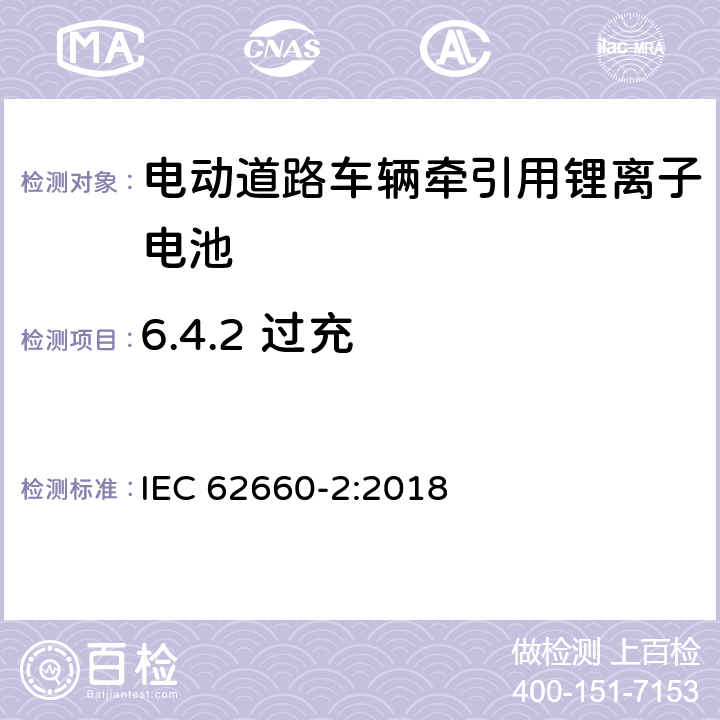 6.4.2 过充 IEC 62660-2-2018 用于推进电动道路车辆的二次锂离子电池 第2部分：可靠性和滥用试验