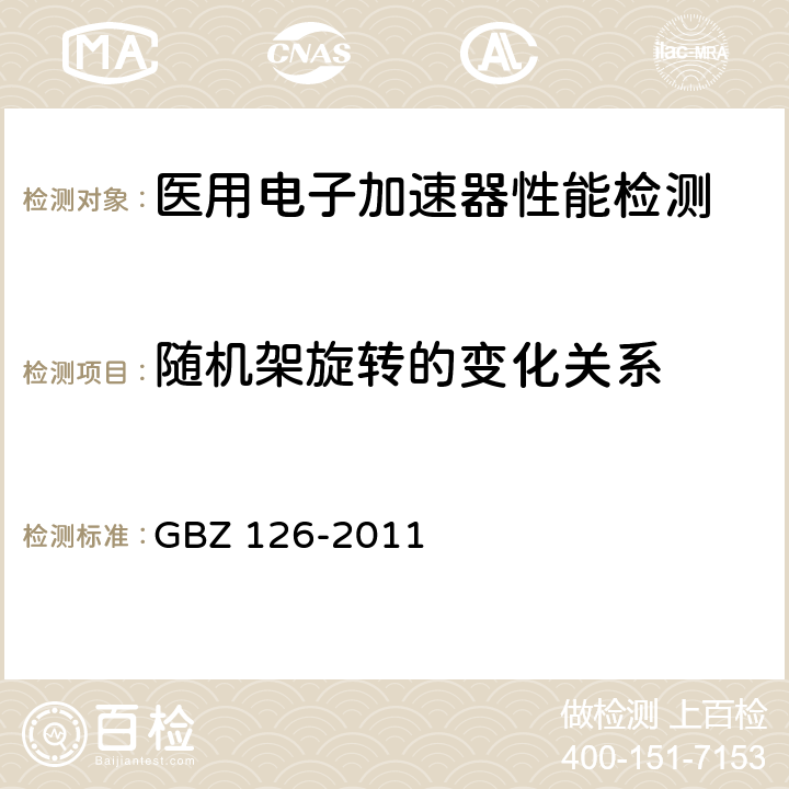 随机架旋转的变化关系 电子加速器放射治疗放射防护要求 GBZ 126-2011