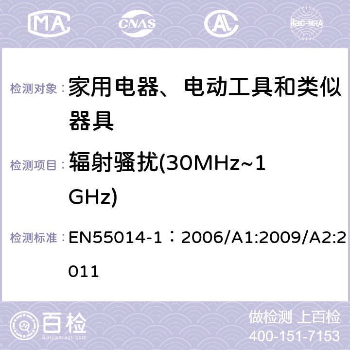 辐射骚扰(30MHz~1GHz) EN 55014-1:2006 家用电器、电动工具和类似器具的电磁兼容 第一部分：发射 EN55014-1：2006/A1:2009/A2:2011