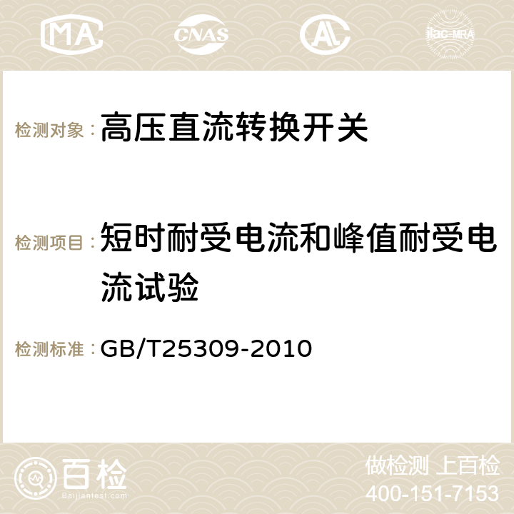 短时耐受电流和峰值耐受电流试验 高压直流转换开关 GB/T25309-2010 7.2.5