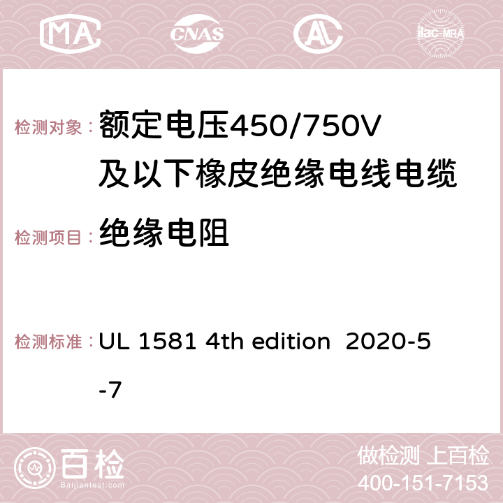 绝缘电阻 安全标准电线电缆和软线参考标准 UL 1581 4th edition 2020-5-7 919,920