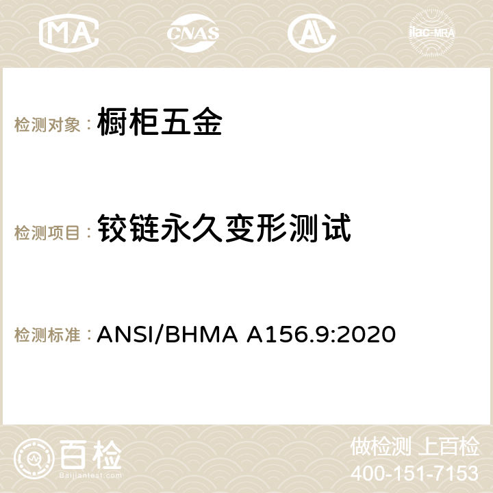 铰链永久变形测试 橱柜五金 ANSI/BHMA A156.9:2020 4.2