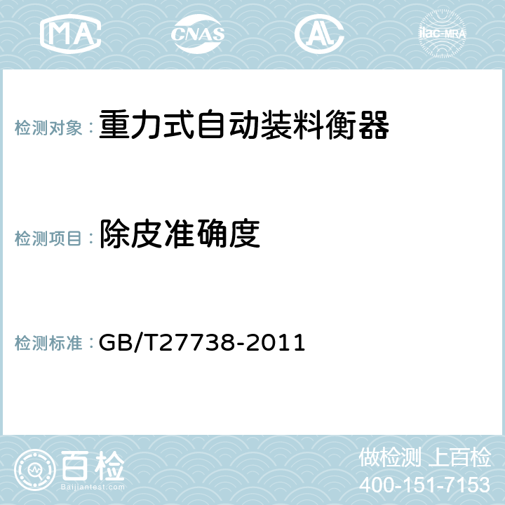 除皮准确度 重力式自动装料衡器 GB/T27738-2011 A.5.3.4