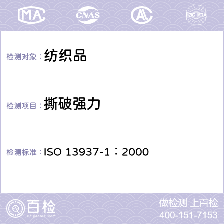 撕破强力 纺织品 织物的撕破性能 第一部分：冲击摆锤法测定撕破强力 ISO 13937-1：2000