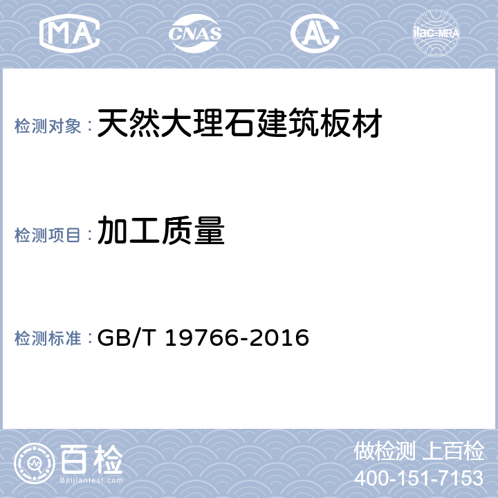 加工质量 天然大理石建筑板材 GB/T 19766-2016 6.1