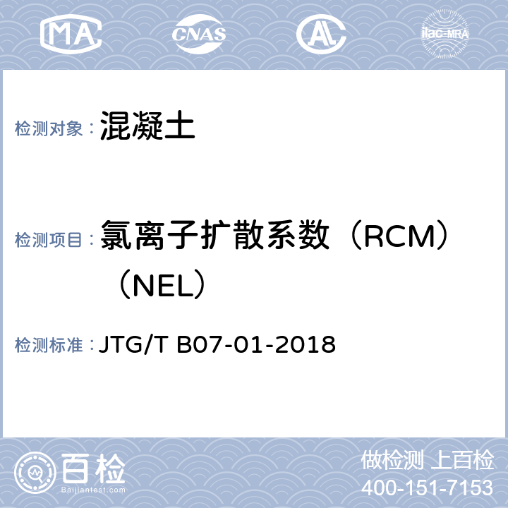 氯离子扩散系数（RCM）（NEL） 公路工程混凝土结构防腐蚀技术规范 JTG/T B07-01-2018