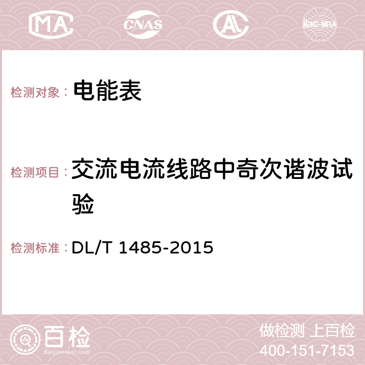 交流电流线路中奇次谐波试验 三相智能电能表技术规范 DL/T 1485-2015 4.5.11