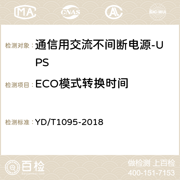 ECO模式转换时间 通信用交流不间断电源-UPS YD/T1095-2018 5.17