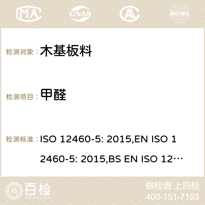 甲醛 木基板材 甲醛释放的测定 第5部分:萃取法(又称穿孔法) ISO 12460-5: 2015,
EN ISO 12460-5: 2015,
BS EN ISO 12460-5: 2015