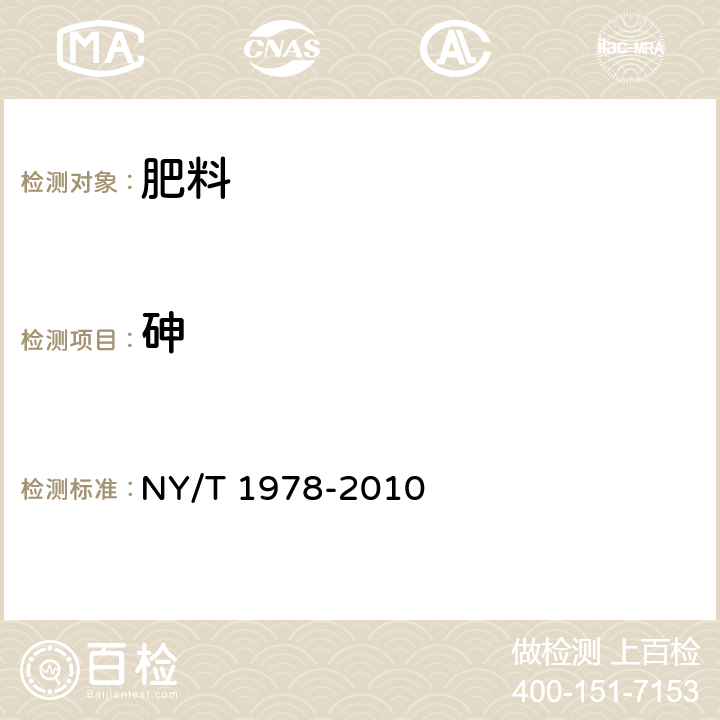 砷 肥料 汞、砷、镉、铅、铬含量的测定 NY/T 1978-2010 4.1/4.3 原子荧光光谱法