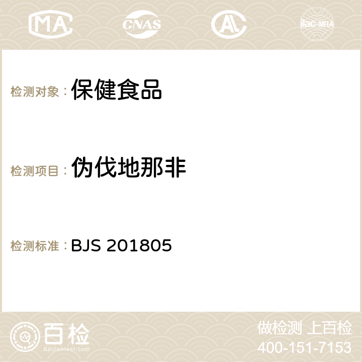 偽伐地那非 《食品中那非類物質的測定》 BJS 201805