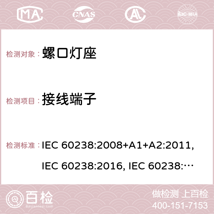 接线端子 螺口灯座 IEC 60238:2008+A1+A2:2011, IEC 60238:2016, IEC 60238:2016 + A1:2017, IEC 60238:2016 + A1:2017+A2:2020 条款 11