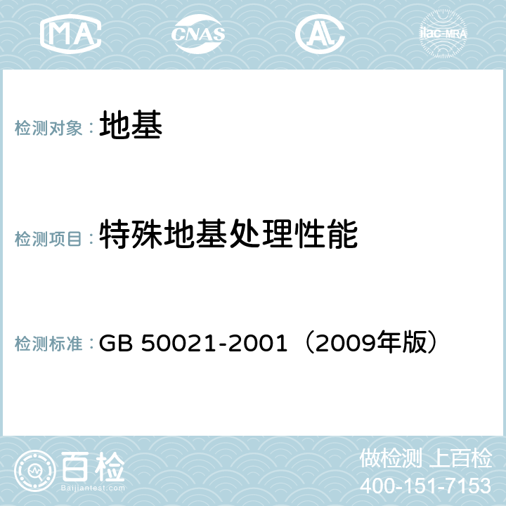 特殊地基处理性能 岩土工程勘察规范 GB 50021-2001（2009年版） 6