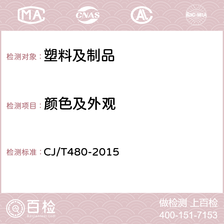 颜色及外观 高密度聚乙烯外护管聚氨酯发泡预制直埋保温复合塑料管 CJ/T480-2015 7.1.1,7.3.1