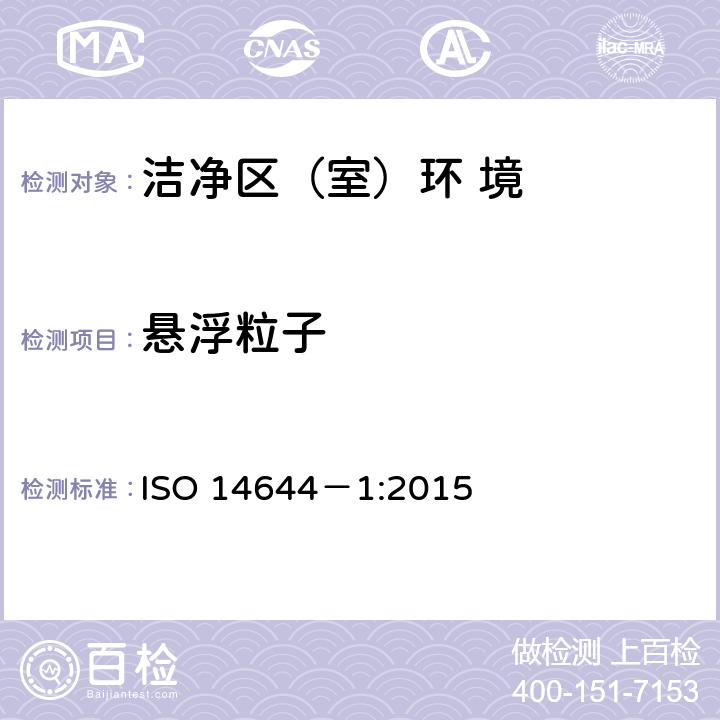 悬浮粒子 洁净室及相关受控环境 第1部分：根据粒子浓度划分空气洁净度等级 ISO 14644－1:2015 附录B