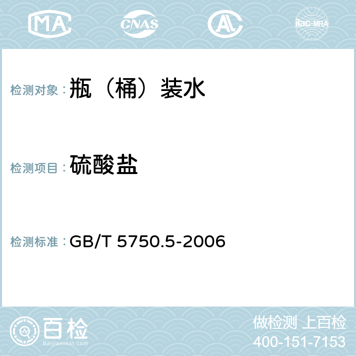 硫酸盐 生活饮用水标准检验方法 无机非金属指标 GB/T 5750.5-2006 1.1、1.2、1.3、1.4、1.5