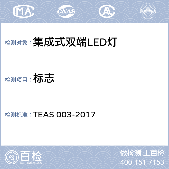 标志 集成式双端LED灯安全要求 TEAS 003-2017 5