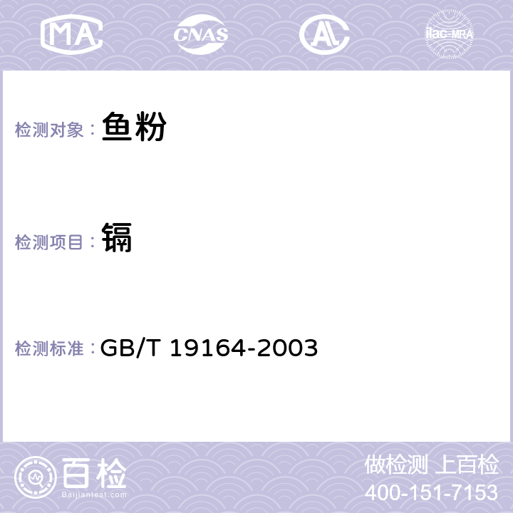 镉 GB/T 19164-2003 鱼粉