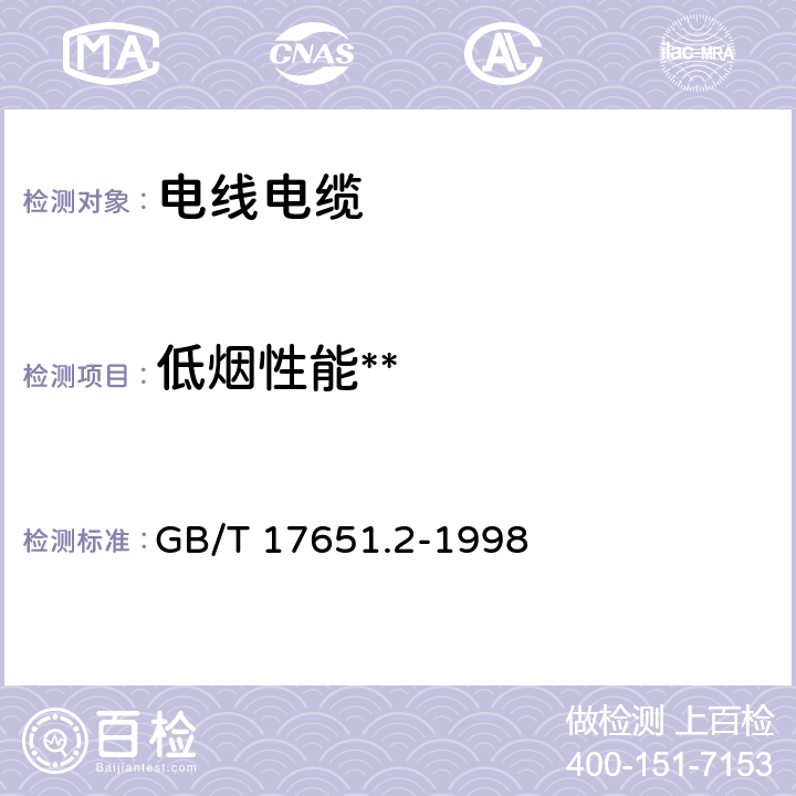 低烟性能** 电缆或光缆在特定条件下燃烧的烟密度测定 第2部分：试验步骤和要求 GB/T 17651.2-1998