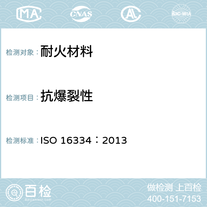 抗爆裂性 致密耐火浇注料抗爆裂性试验方法 ISO 16334：2013