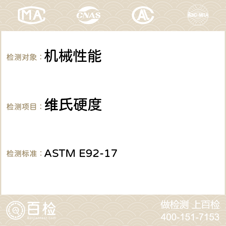 维氏硬度 金属材料维氏硬度及努氏硬度标准试验方法 ASTM E92-17