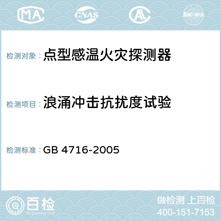 浪涌冲击抗扰度试验 点型感温火灾探测器 GB 4716-2005 4.22