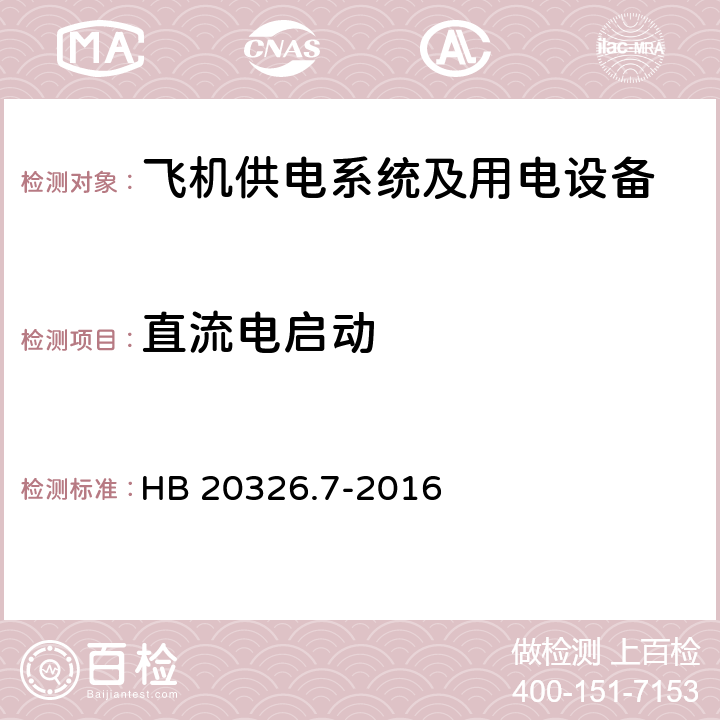 直流电启动 机载用电设备的供电适应性试验方法第七部分：直流270V HB 20326.7-2016 HDC501