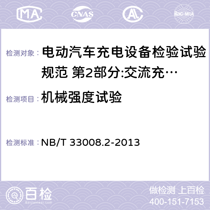 机械强度试验 电动汽车充电设备检验试验规范 第2部分:交流充电桩 NB/T 33008.2-2013 5.14