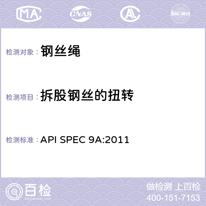 拆股钢丝的扭转 钢丝绳规范 API SPEC 9A:2011